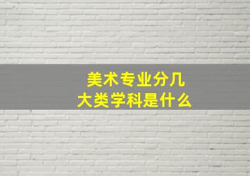 美术专业分几大类学科是什么