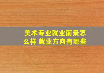 美术专业就业前景怎么样 就业方向有哪些