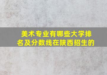 美术专业有哪些大学排名及分数线在陕西招生的