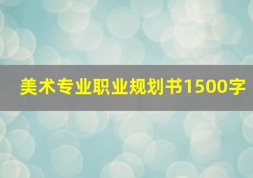 美术专业职业规划书1500字