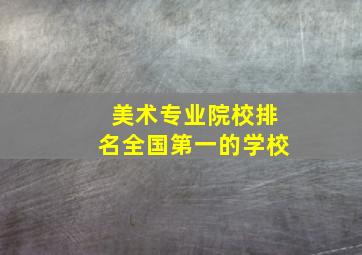 美术专业院校排名全国第一的学校