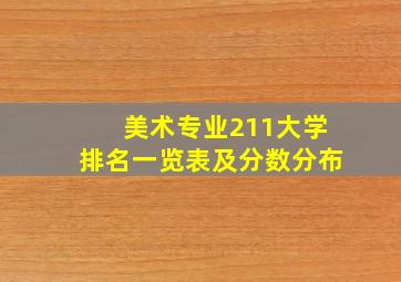 美术专业211大学排名一览表及分数分布