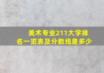 美术专业211大学排名一览表及分数线是多少