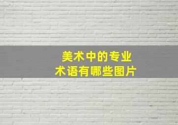 美术中的专业术语有哪些图片