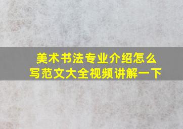 美术书法专业介绍怎么写范文大全视频讲解一下