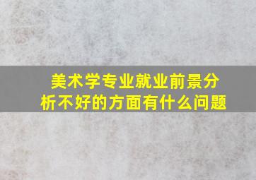 美术学专业就业前景分析不好的方面有什么问题