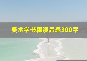 美术学书籍读后感300字