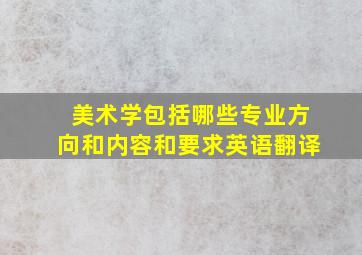 美术学包括哪些专业方向和内容和要求英语翻译