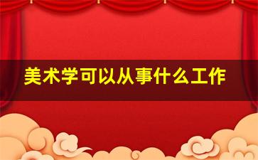 美术学可以从事什么工作