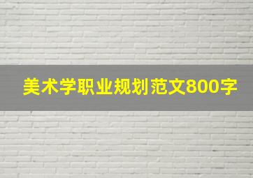 美术学职业规划范文800字