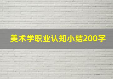 美术学职业认知小结200字