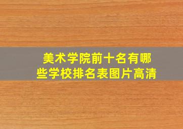 美术学院前十名有哪些学校排名表图片高清