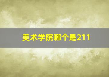 美术学院哪个是211