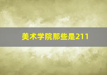 美术学院那些是211