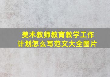 美术教师教育教学工作计划怎么写范文大全图片