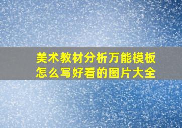 美术教材分析万能模板怎么写好看的图片大全