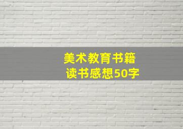 美术教育书籍读书感想50字