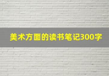 美术方面的读书笔记300字