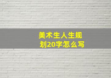 美术生人生规划20字怎么写