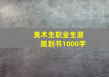 美术生职业生涯规划书1000字