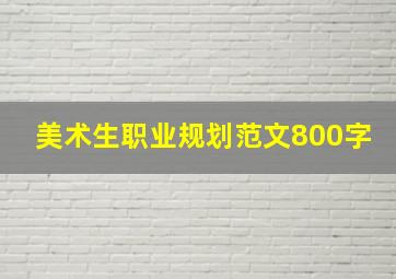 美术生职业规划范文800字