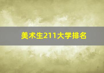 美术生211大学排名