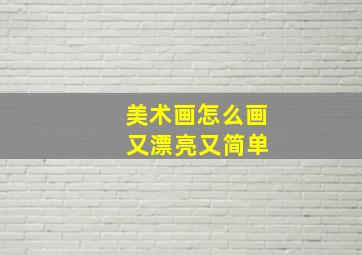 美术画怎么画 又漂亮又简单