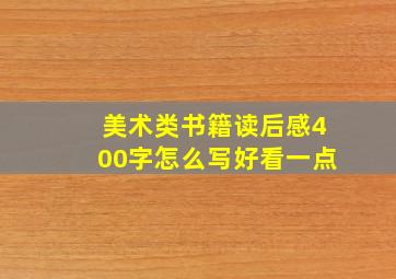 美术类书籍读后感400字怎么写好看一点