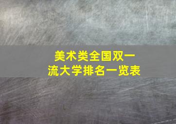 美术类全国双一流大学排名一览表