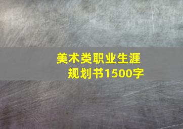 美术类职业生涯规划书1500字