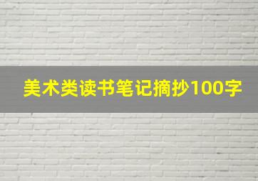 美术类读书笔记摘抄100字