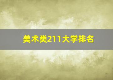 美术类211大学排名