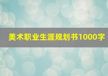 美术职业生涯规划书1000字