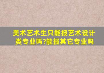 美术艺术生只能报艺术设计类专业吗?能报其它专业吗