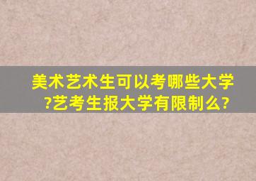 美术艺术生可以考哪些大学?艺考生报大学有限制么?