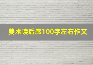 美术读后感100字左右作文