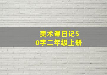 美术课日记50字二年级上册