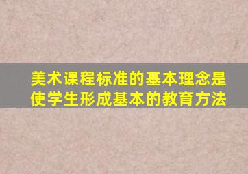 美术课程标准的基本理念是使学生形成基本的教育方法