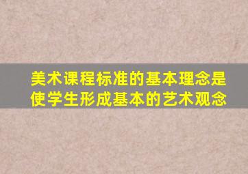 美术课程标准的基本理念是使学生形成基本的艺术观念