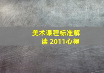 美术课程标准解读 2011心得