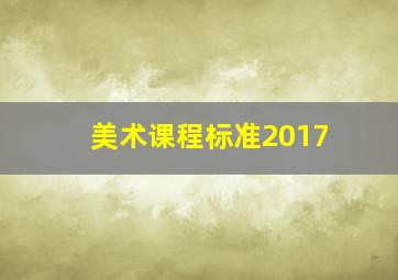 美术课程标准2017