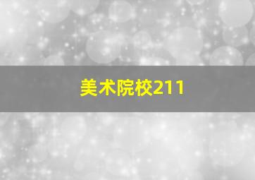 美术院校211