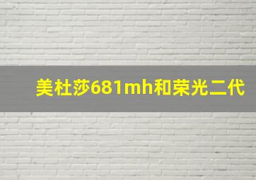 美杜莎681mh和荣光二代