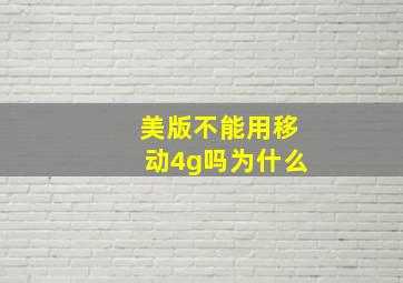 美版不能用移动4g吗为什么