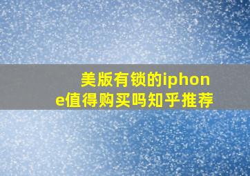 美版有锁的iphone值得购买吗知乎推荐