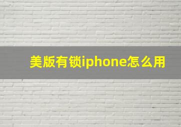 美版有锁iphone怎么用