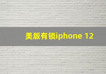 美版有锁iphone 12