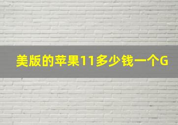 美版的苹果11多少钱一个G