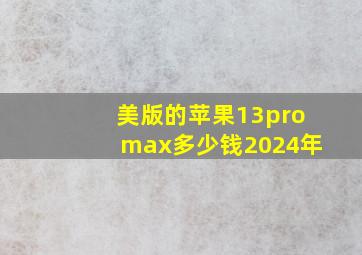 美版的苹果13promax多少钱2024年