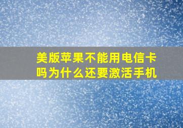 美版苹果不能用电信卡吗为什么还要激活手机